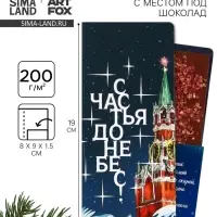 Открытка с местом для шоколадки «Новый год: Счастья до небес»