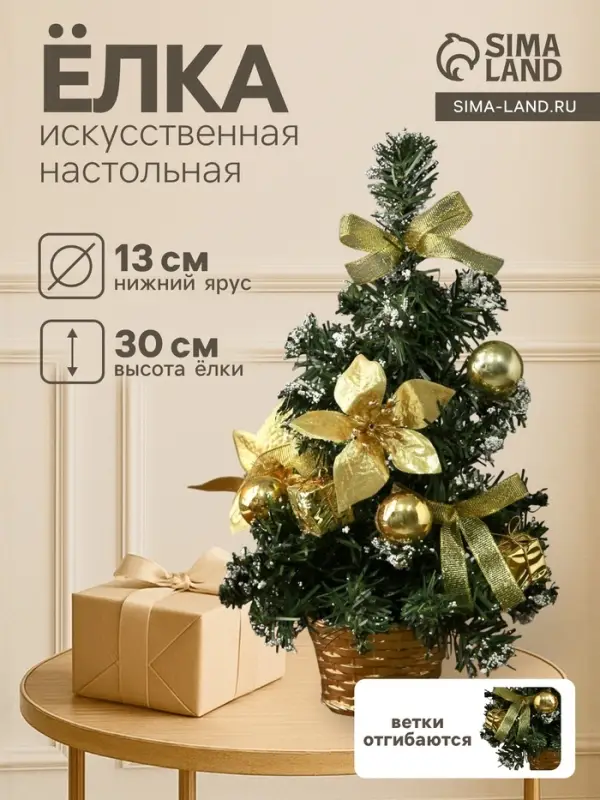 Искусственная ёлка настольная &laquo;Зимнее волшебство. Новогодний восторг&raquo;, 30 см, золотая пуансетия, d нижнего яруса 13 см, ветки ПВХ отгибаются
