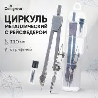 Циркуль металлический Calligrata, 110 мм, с грифелями, в пластиковом пенале