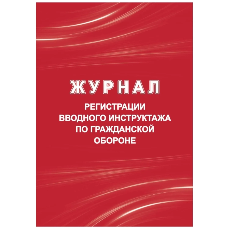 Журнал регистрации вводного инструктажа по гражд.оборонеА4  40стр КЖ-1479/1