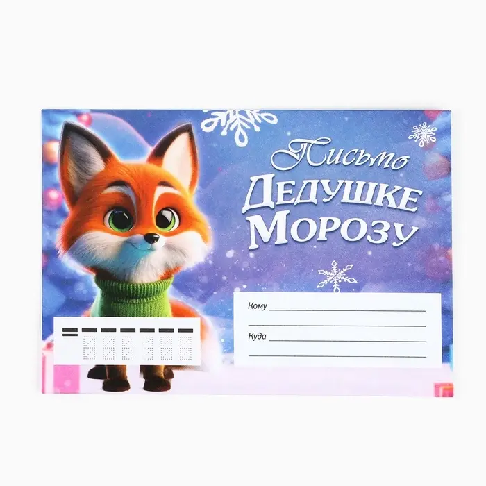 Письмо Деду Морозу, конверт А5, с раскраской «Новый год: Новогодние зверята» Письмо Деду Морозу, конверт А5, с раскраской «Новый год: Новогодние зверята»
