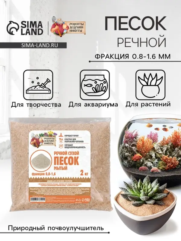 Речной песок &laquo;Рецепты дедушки Никиты&raquo;, сухой, фр 0.8-1.6, 2 кг