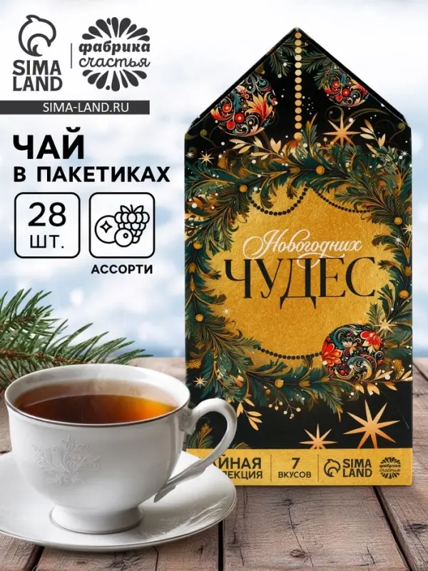 Чай новогодний &laquo;Новогодних чудес&raquo;, ассорти вкусов, 28 пакетиков &times; 1.8 г