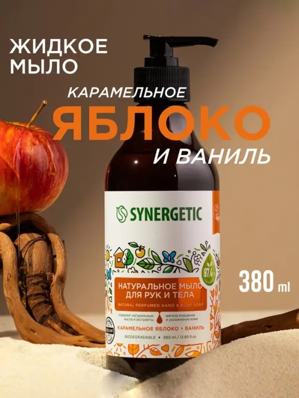 Жидкое мыло Synergetic &laquo;Карамельное яблоко и ваниль&raquo;, для рук и тела, 380 мл