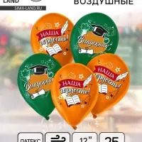 Воздушные шары латексные 12" &laquo;Выпускной&raquo;, 25 шт.