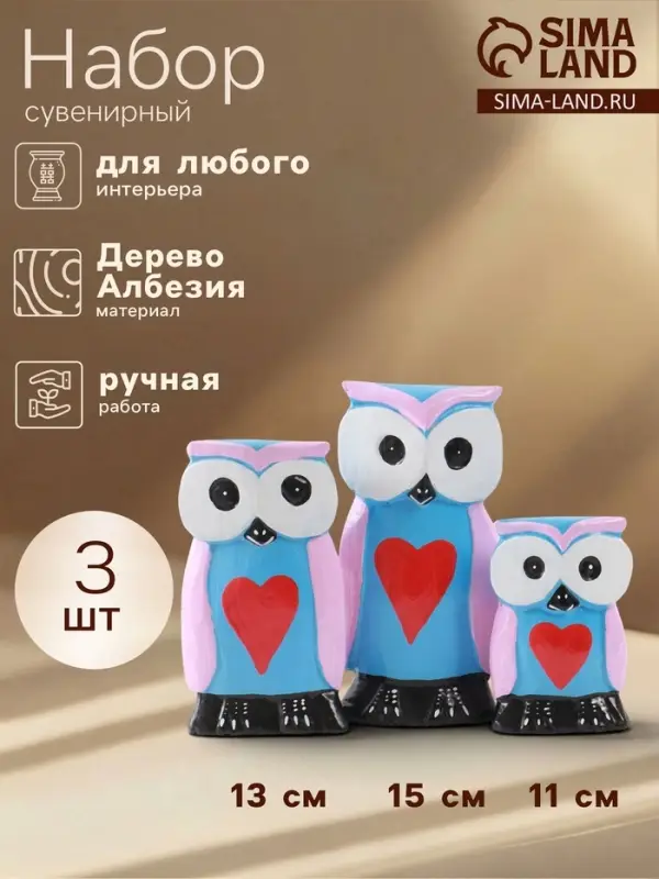 Набор сувенирный &laquo;Совята с сердечком&raquo;, h=15 см, h=13 см, h=11 см, дерево, сиренево-голубой
