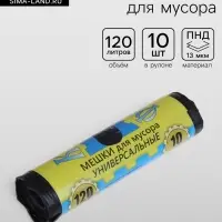 Мешки для мусора, 120 л, ПНД, 13 мкм, 68&times;105 см,10 шт., чёрные