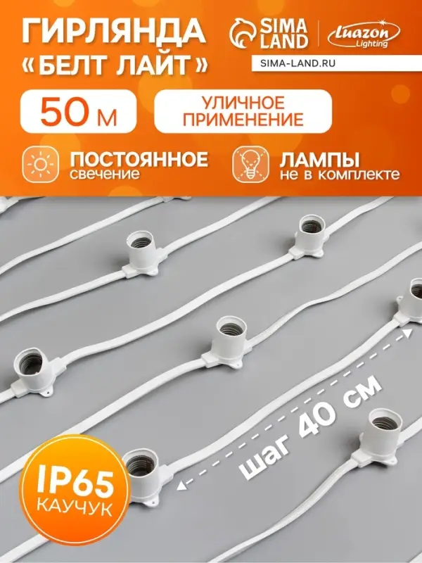 Гирлянда &laquo;Белт-лайт&raquo; 50 м, IP65, 2W, белая каучуковая нить, шаг 40 см, Е27 (без ламп), 220 В