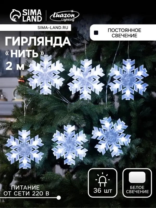 Гирлянда &laquo;Нить&raquo; 2 м с насадками &laquo;Снежинка матовая&raquo;, IP20, прозрачная нить, 36 LED, свечение белое, 220 В