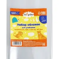 Набор обложек ПЭ 5 штук, 265&times;410 мм, 80 мкм, для учебника Петерсон