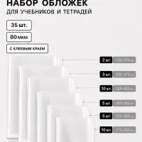 Обложки для учебников и тетрадей, 35 шт., 6 видов, 80 мкм, с клеевым краем, Calligrata