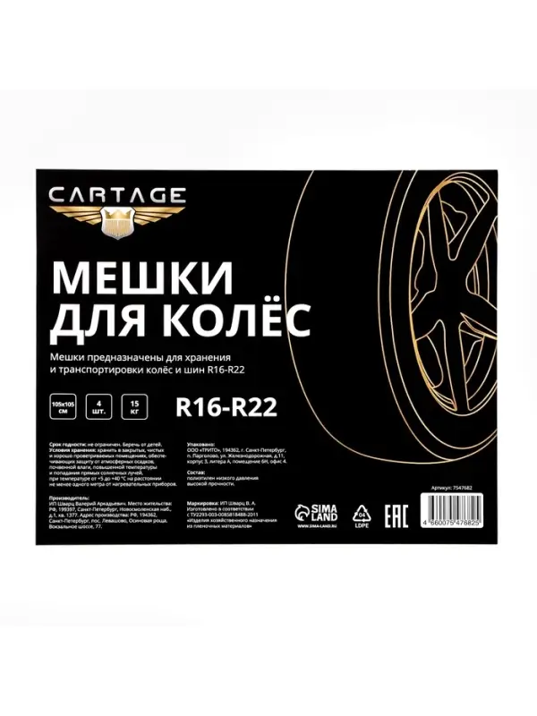 Пакеты для шин и колёс Cartage, R=16-R=22, 105&times;105 см, набор 4 шт.