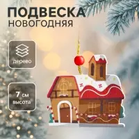 Елочная игрушка деревянная Лесная мастерская &laquo;Дом пряник&raquo;, 0.5&times;7&times;7 см