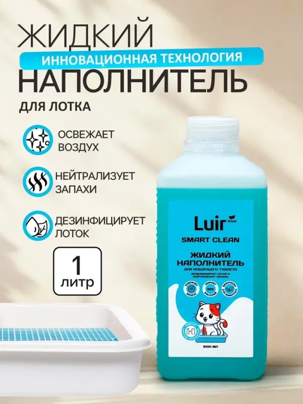 Наполнитель для кошачьего туалета жидкий Luir Pet 1 л
