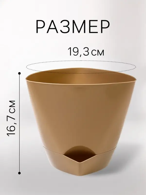 Горшок для цветов &laquo;Элеганс&raquo;, 3 л, d=19.3 см, h=16.7 см, пластиковый, с прикорневым поливом, бежевый