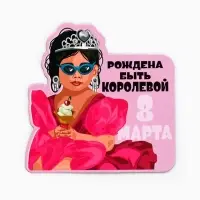 Магнит полимерный «Рождена быть королевой. 8 марта», 7×7 см