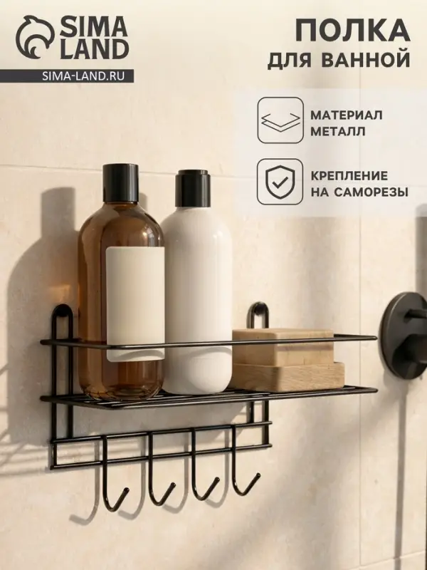 Полка для ванной прямая, 4 крючка, 33&times;12.5&times;21 см, чёрная