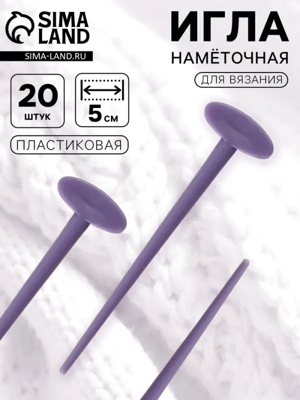 Игла намёточная для вязания, 5 см, набор 20 шт., фиолетовая Игла намёточная для вязания, 5 см, набор 20 шт., фиолетовая