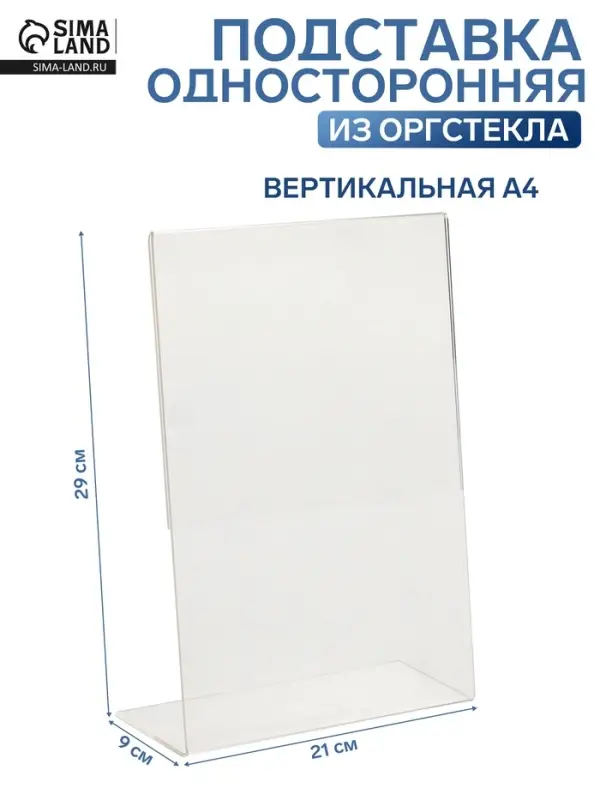 Односторонняя подставка А4 вертикальная, 21&times;9&times;29 см, оргстекло 3 мм