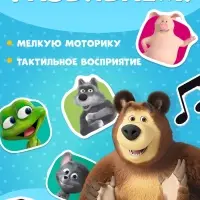 Книга с заданиями &laquo;Тренируем память!&raquo;, А4, &laquo;Маша и Медведь&raquo;