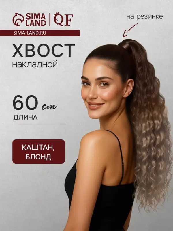 Хвост накладной, волнистый волос, на резинке, 60 см, 100 г, блонд, каштановый(#SHT12C/SHT85)