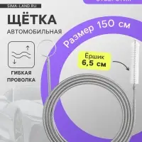 Щетка для чистки дренажного отверстия в автомобиле, 150 см, ершик 6.5 см
