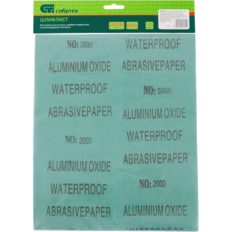 Шлифлист влагост. бум.основа P 2000 230х280 мм 10шт/уп Сибртех 756297