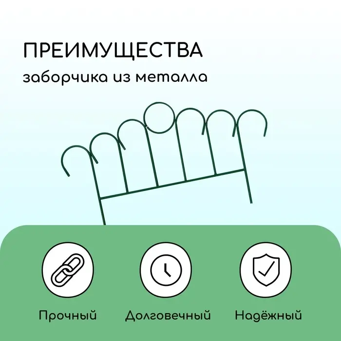 Ограждение декоративное, 45&times;470 см, 5 секций, металл, зелёное, &laquo;Восход&raquo;