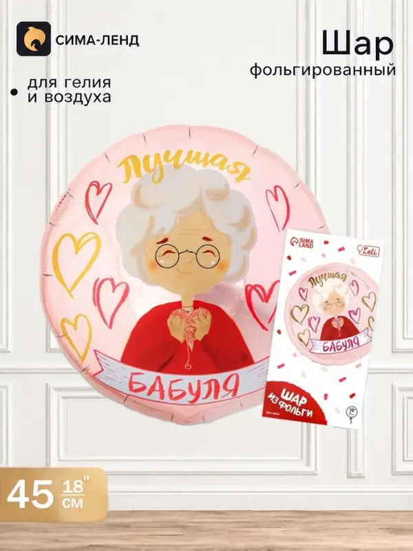 Воздушный шар фольгированный 18" &laquo;Лучшая бабуля&raquo;, круг, с подложкой