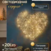 Светодиодная фигура &laquo;Сердце&raquo; 29&times;25&times;6 см, 20 LED, от батареек AAx2, свечение тёплое белое