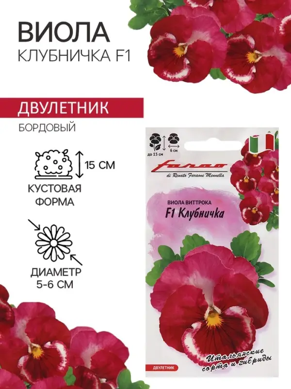 Семена Виола Семена Виола "Клубничка", ц/п, F1, 5 шт.