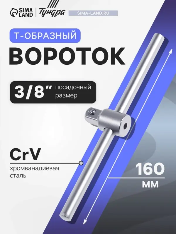 Вороток Т-образный ТУНДРА, квадрат 3/8", 160 мм, CrV