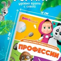 Раскраска водная, многоразовая, набор 4 шт. по 10 стр., Маша и Медведь