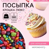 Кондитерская посыпка с мягким центром &laquo;Крошка Люкс&raquo;, перламутровая, 50 г