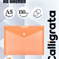 Папка-конверт на кнопке А5, 150 мкм, Calligrata Standard, прозрачная, оранжевая