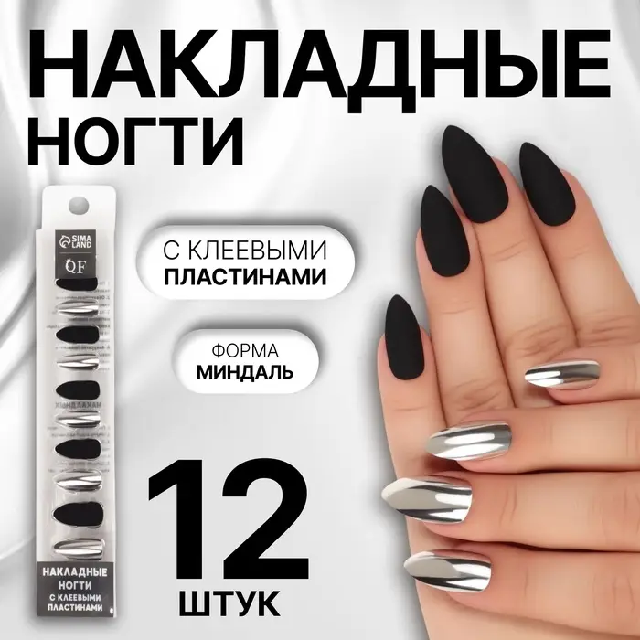Накладные ногти, 12 шт., с клеевыми пластинами, форма миндаль, матовые/хромированные, чёрные, серебристые