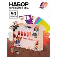 Набор первоклассника, 50 предметов, ЛУЧ &laquo;Школа творчества&raquo;, в картонной коробке