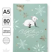 Ежедневник А5, 80 л, твердая обложка &laquo;Символ года&raquo;