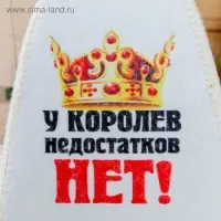 Шапка для бани "У королев недостатков нет", войлок, белая