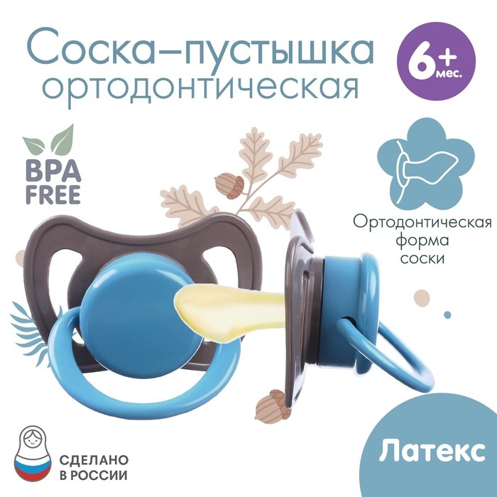 Соска - пустышка латексная ортодонтическая «Малыш», от 6 мес., цвет коричневый/синий Соска - пустышка латексная ортодонтическая «Малыш», от 6 мес., цвет коричневый/синий