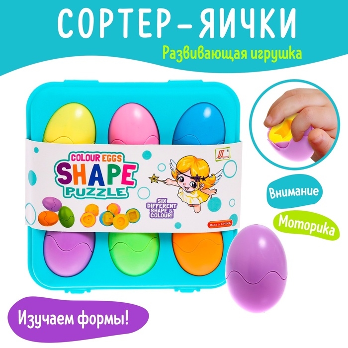 Сортер «Яички», набор 6 шт. Сортер «Яички», набор 6 шт.