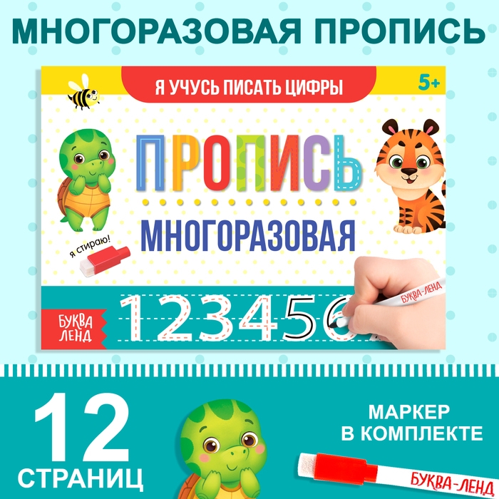 Многоразовая пропись «Пиши-стирай. Я учусь писать цифры», 12 стр., с маркером Многоразовая пропись «Пиши-стирай. Я учусь писать цифры», 12 стр., с маркером