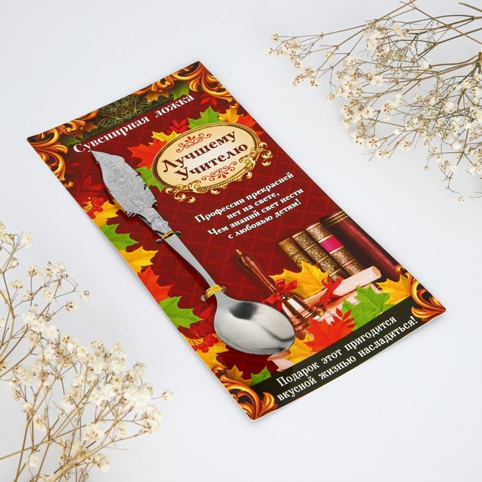 Ложка с фигурной ручкой &laquo;Лучшему учителю&raquo;, 3 х 17 см.