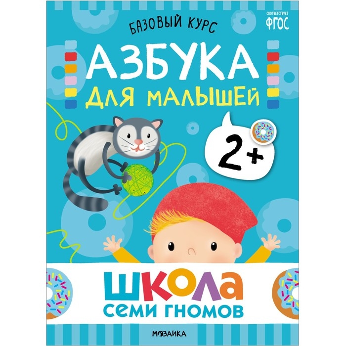 Школа Семи Гномов. Базовый курс. Комплект 2+. Денисова Д. Школа Семи Гномов. Базовый курс. Комплект 2+. Денисова Д.