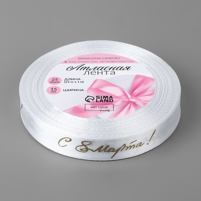 Лента атласная «С 8 Марта», 15 мм × 23 ± 1 м, цвет белый/золотой №001 Лента атласная «С 8 Марта», 15 мм × 23 ± 1 м, цвет белый/золотой №001