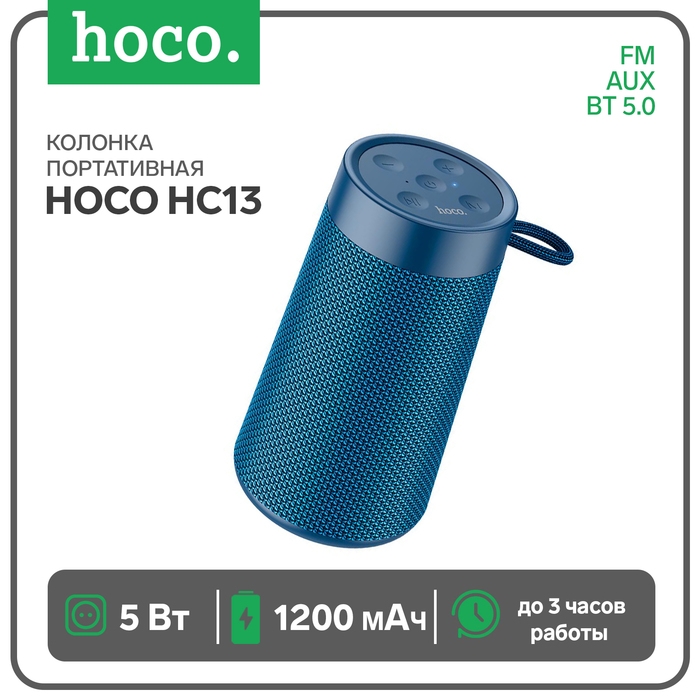 Портативная колонка Hoco HC13, 5 Вт, ВТ 5.0, FM, AUX, 1200 мАч, синяя Портативная колонка Hoco HC13, 5 Вт, ВТ 5.0, FM, AUX, 1200 мАч, синяя