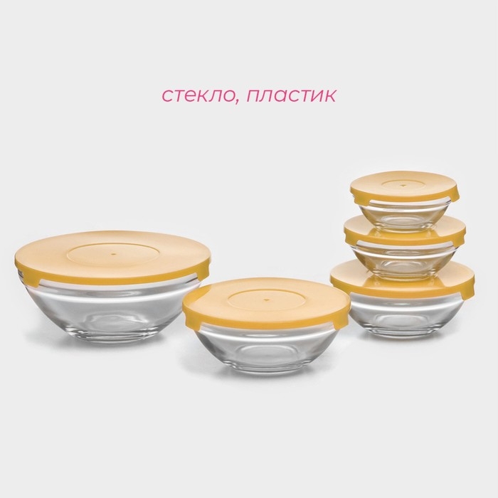 Набор стеклянных салатников Доляна «Классика» с крышками, 5 предметов: 900 мл (17×7,6 см), 500 мл (16×6 см), 350 мл (12,5×5,4 см), 200 мл (10,5×4,5 см), 130 мл (9×3,7 см), цвет жёлтый Набор стеклянных салатников Доляна «Классика» с крышками, 5 предметов: 900 мл (17×7,6 см), 500 мл (16×6 см), 350 мл (12,5×5,4 см), 200 мл (10,5×4,5 см), 130 мл (9×3,7 см), цвет жёлтый