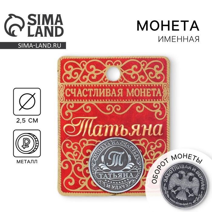 Монета сувенир именная «Татьяна», d=2,5 см. Монета сувенир именная «Татьяна», d=2,5 см.
