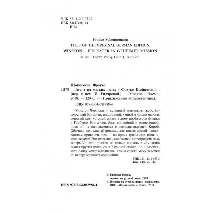 Агент на мягких лапах. Шойнеманн Ф. Агент на мягких лапах. Шойнеманн Ф.