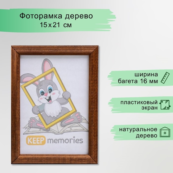 Фоторамка дерево 15х21 см, орех МИКС Фоторамка дерево 15х21 см, орех МИКС